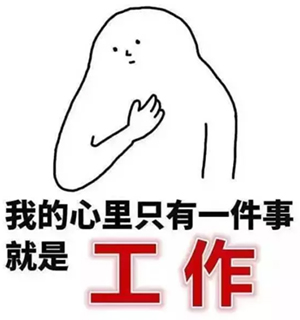 人勤春来早节后上班第一天的正确打开方式